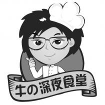 牛の深夜食堂及圖