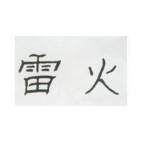 雷火