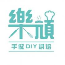 樂頑手做 DIY 烘焙及圖