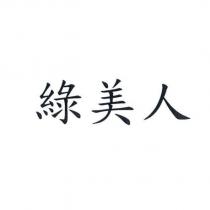 綠美人