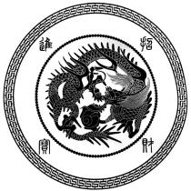 招財進寶及圖