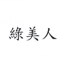綠美人
