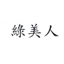綠美人