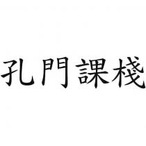 孔門課棧