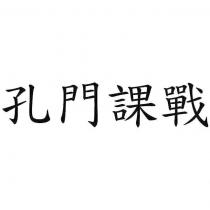 孔門課戰