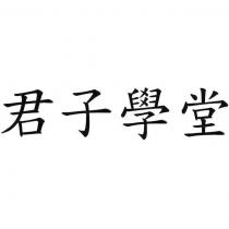 君子學堂