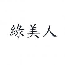 綠美人