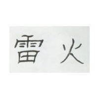 雷火