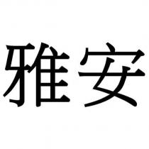 雅安