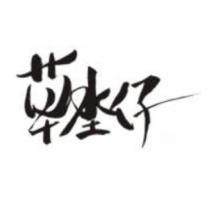草坔仔設計圖