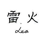 雷火 LEO 