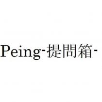 Peing-提問箱-