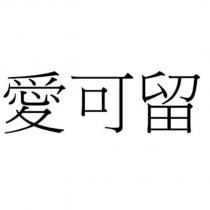 愛可留