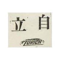 自立及圖 Zurich
