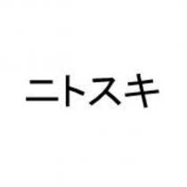 ニトスキ