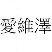 愛維澤
