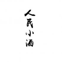 人民小酒