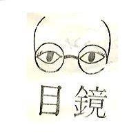 目鏡及圖