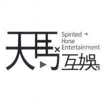 天馬互娛 Spirited Horse Entertainment 及圖