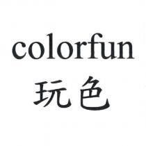 colorfun 玩色