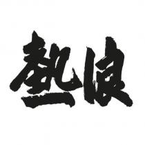 熱浪