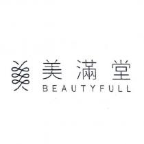 美滿堂 BEAUTYFULL 及圖