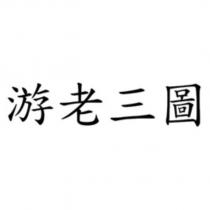 游老三圖