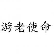 游老使命