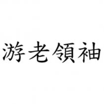 游老領袖