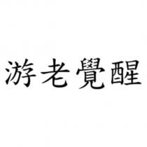 游老覺醒