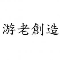 游老創造