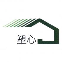 塑心及圖