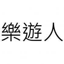 樂遊人