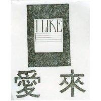 愛來 I LIKE 及圖 