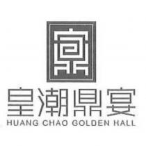 皇潮鼎宴 HUANG CHAO GOLDEN HALL 及圖