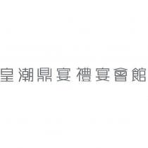 皇潮鼎宴 禮宴會館