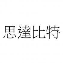 思達比特