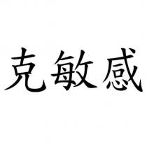 克敏感