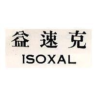 益速克 ISOXAL