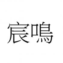 宸鳴