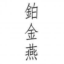 鉑金燕