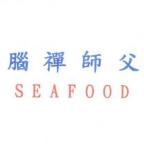 腦禪師父 SEAFOOD
