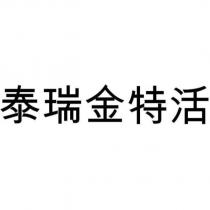泰瑞金特活