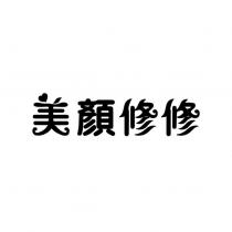 美顏修修