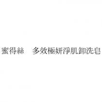 蜜得絲 多效極妍淨肌卸洗皂