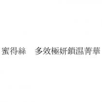 蜜得絲 多效極妍鎖濕菁華