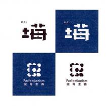 mei 完莓主義 PERFECTIONISM 及圖