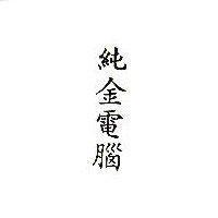 純金電腦