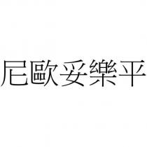 尼歐妥樂平