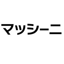 マッシーニ